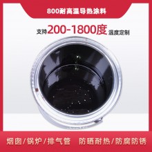 800度耐高溫陶瓷涂料，遠(yuǎn)紅外輻射涂料