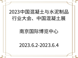 2023中國(guó)混凝土與水泥制品行業(yè)大會(huì)、中國(guó)混凝土展
