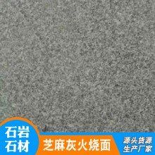 花崗巖芝麻灰火燒板 戶外廣場芝麻灰地鋪石材 芝麻灰火燒面石材